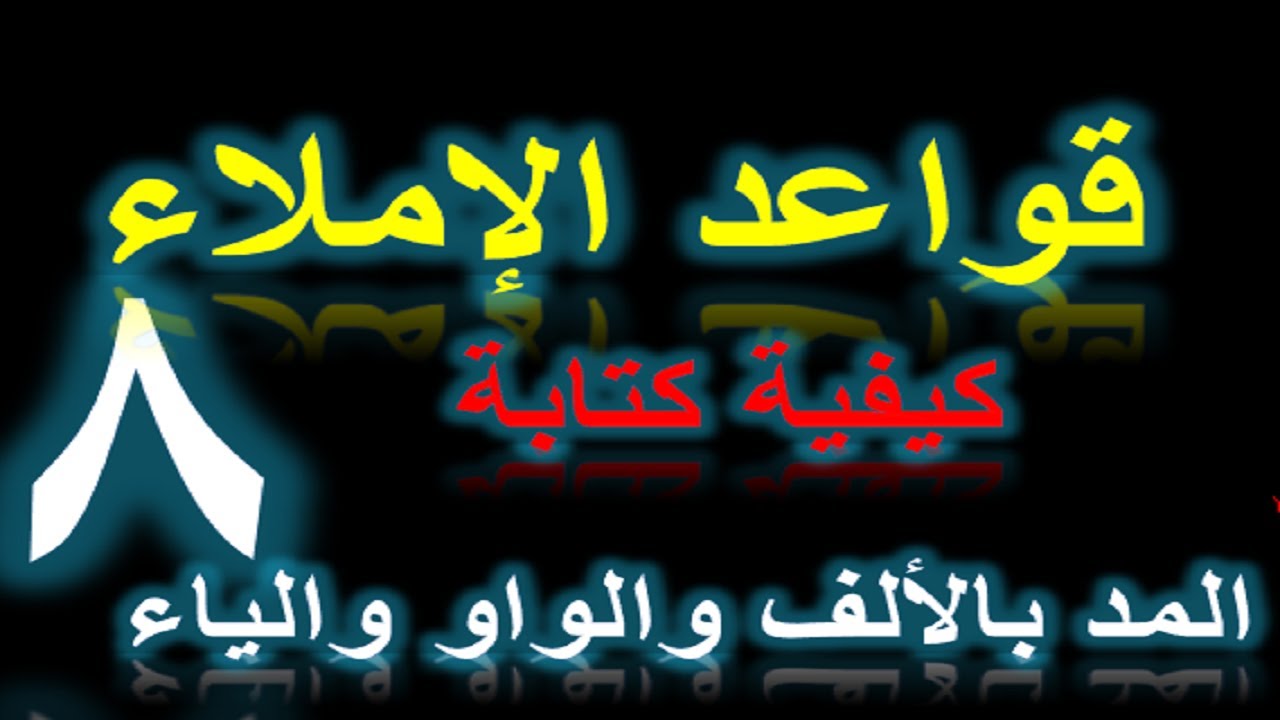 أسرع وأسهل وأبسط  طريقة لكتابة المد بالألف والواو والياء /قواعد الإملاء/الدرس8