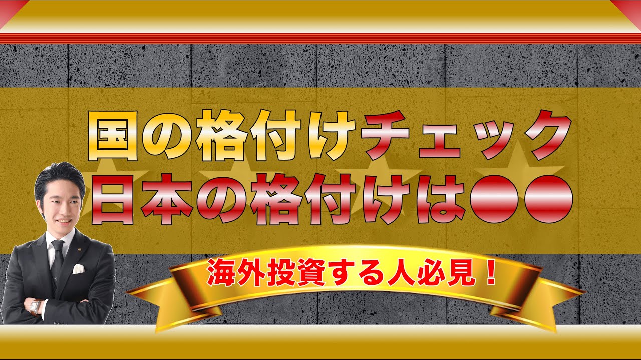 【海外投資家必見】国の格付けチェック！気になる日本の格付けは○○