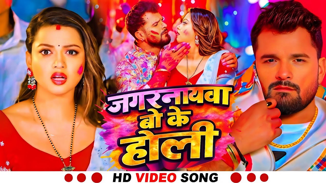 #Video | जगरनथवा बो के होली | #Khesari Lal Yadav | #Jagarnathwa Bo Ke Holi |  New Holi Song 2026