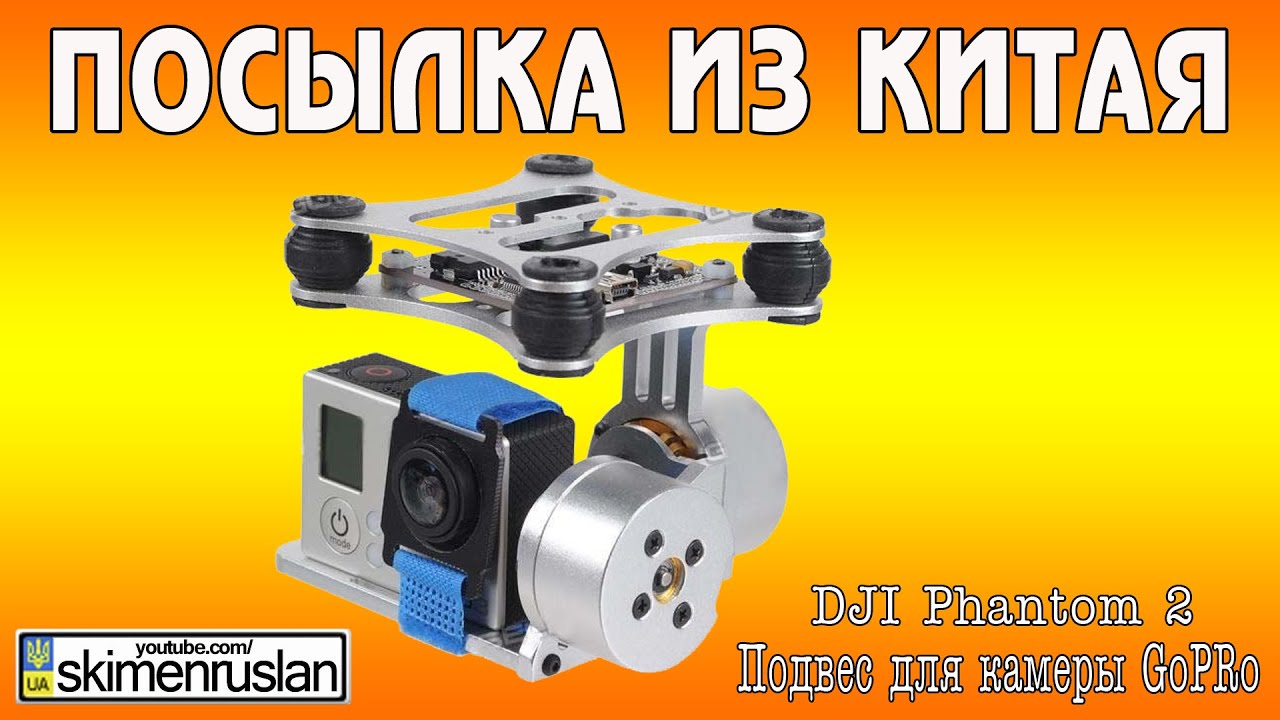 Посылка из Китая подвес на  DJI Phantom 2 для камеры GoPro3