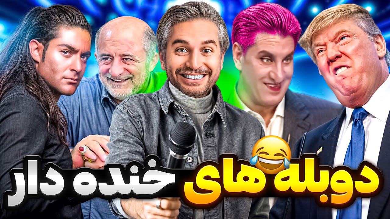 از ترامپ تا گلزار! 😐🤣دوبله های سمی خنده دار۱۳
