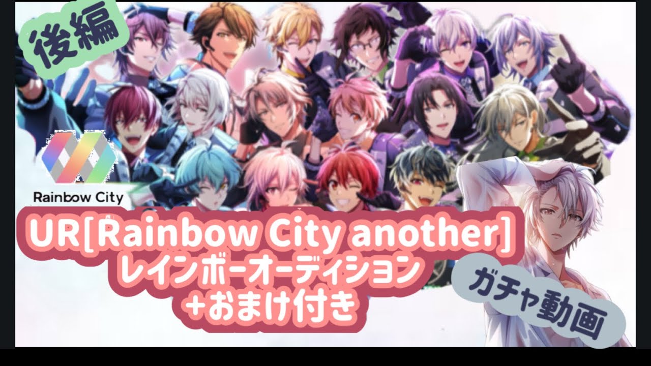 【アイナナ】Rainbow City Anotherガチャ実況(後編)