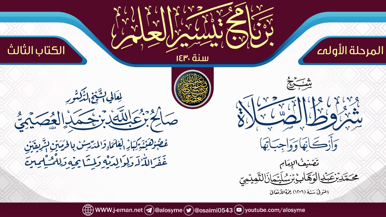 شرح (شروط الصلاة وأركانها وواجباتها) | برنامج تيسير العلم الأول ١٤٣٠ | الشيخ صالح العصيمي