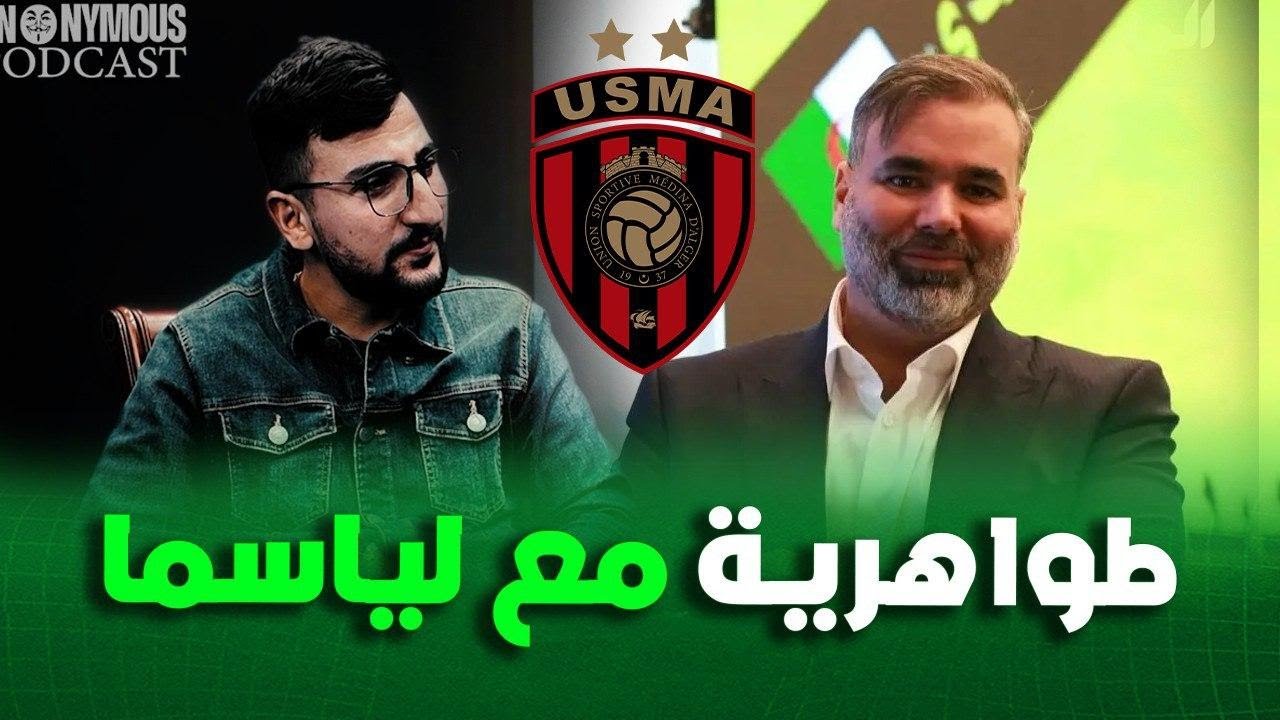 🟢 وليد رايسي يروي كيف عارض تولي سفيان طواهرية رئاسة إتحاد العاصمة في 2019