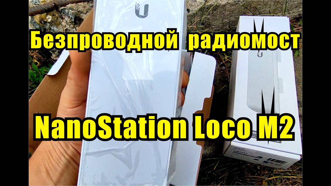 Установка беспроводного радиомоста с помощью NanoStation M2