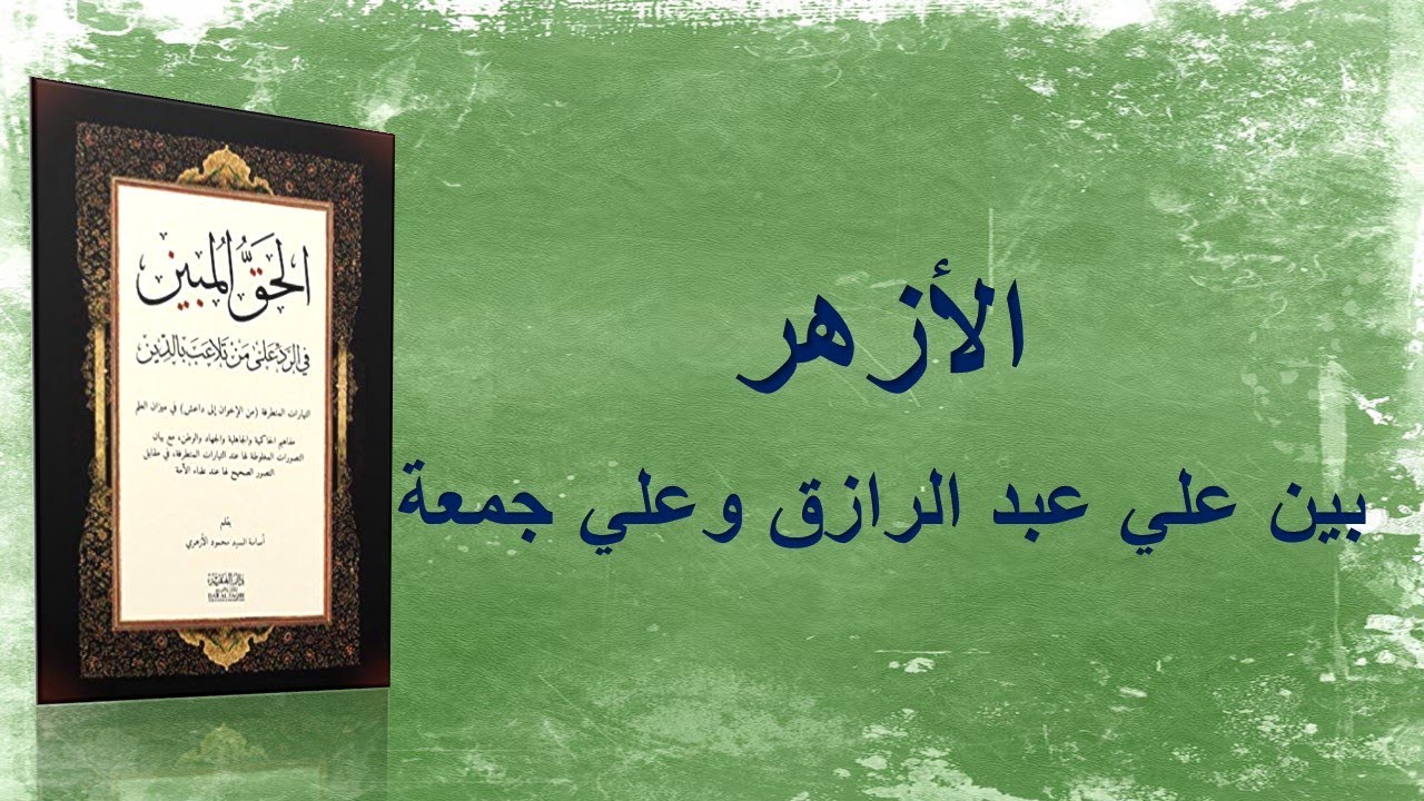 الأزهر~ بين علي عبد الرازق وعلي جمعة