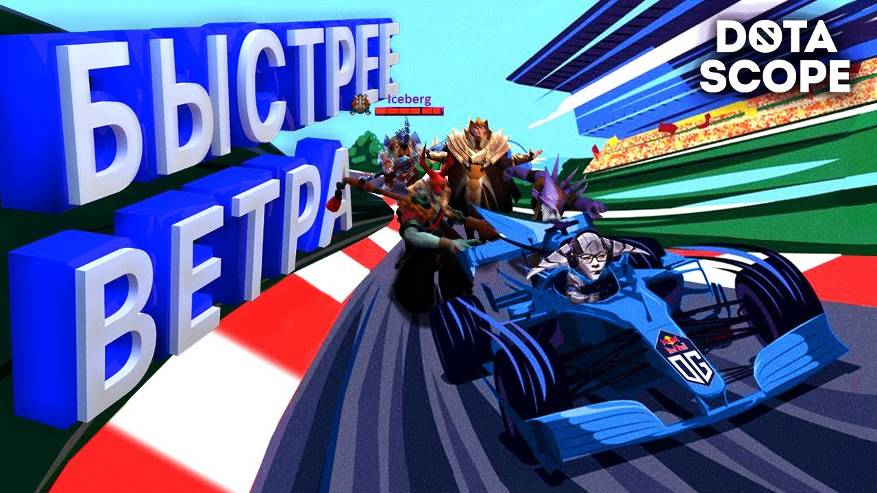 Dotascope 6.0: Быстрее Ветра