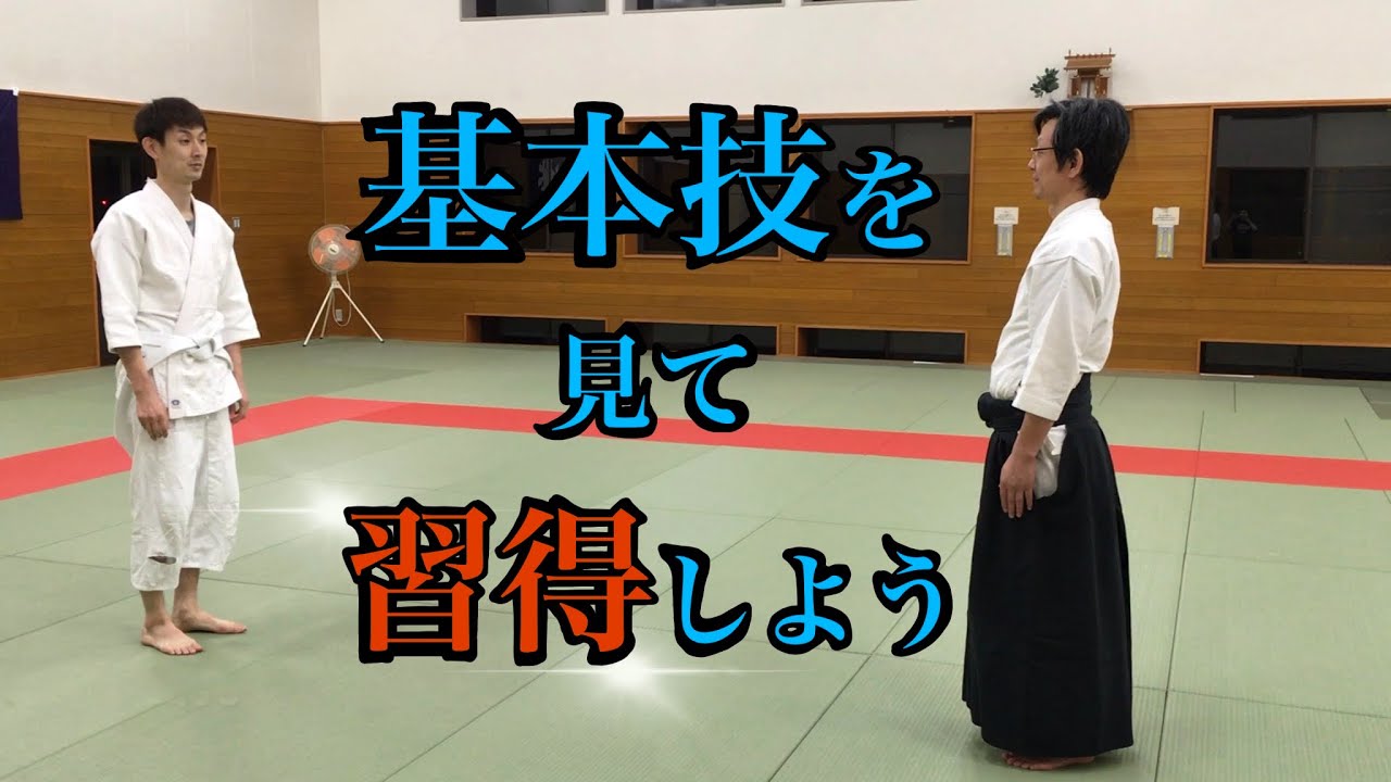 合気道基本技　見て習得しよう　徳親館道場