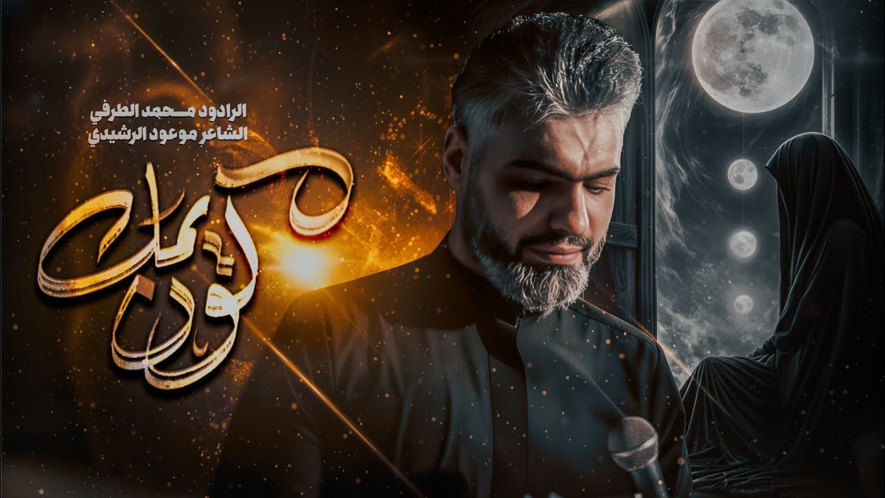 كون يمك || محمد الطرفي || موعود الرشيدي || حسينية قافلة أم البنين عليها السلام || محرم 1446ه‍