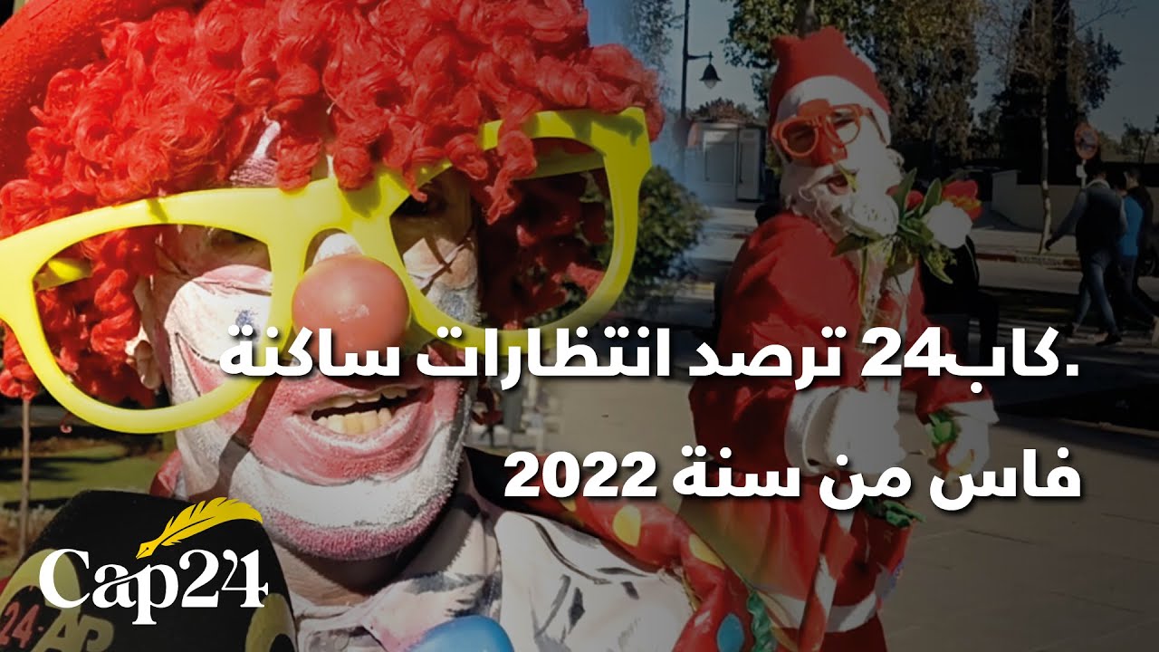 ساعات قليلة تفصلنا عن نهاية سنة2021 ..كاب24 ترصد انتظارات ساكنة فاس من سنة 2022