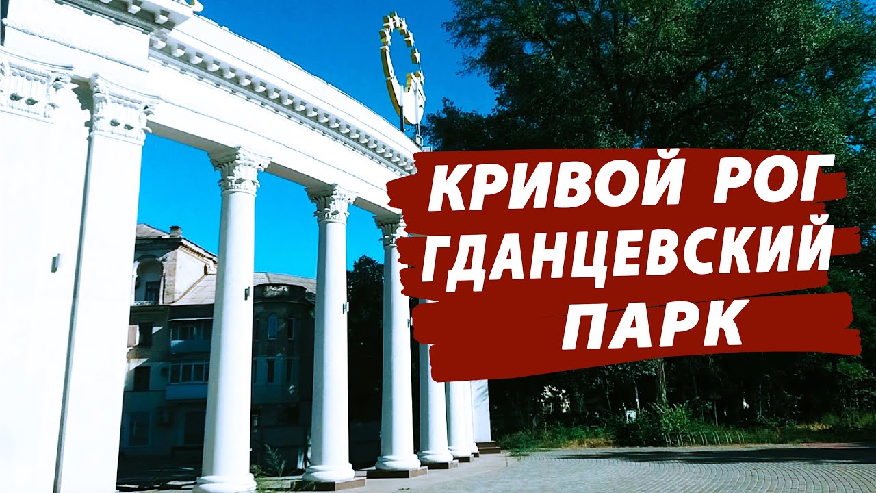 Кривой Рог. Гданцевский Парк, открытие...!?