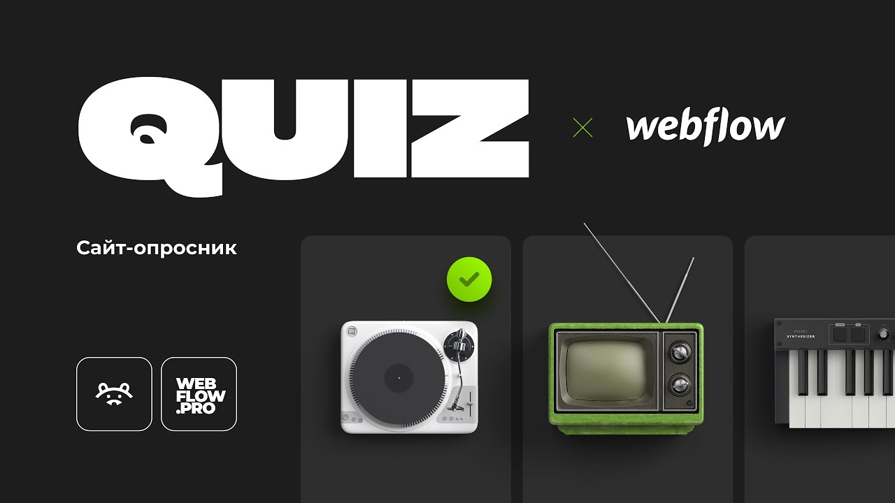 Как создать QUIZ на Webflow