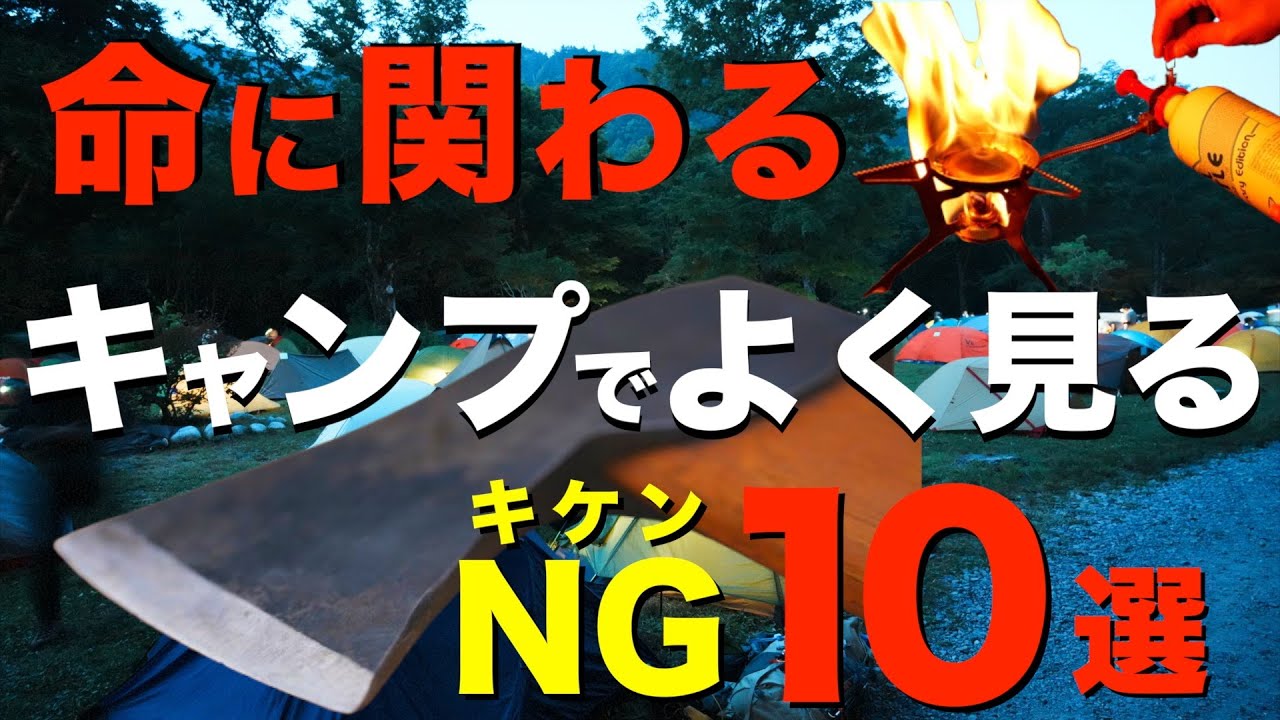 【キャンプあるある】ガチで後悔する！キャンプの危険な行為10選！初心者さん必見