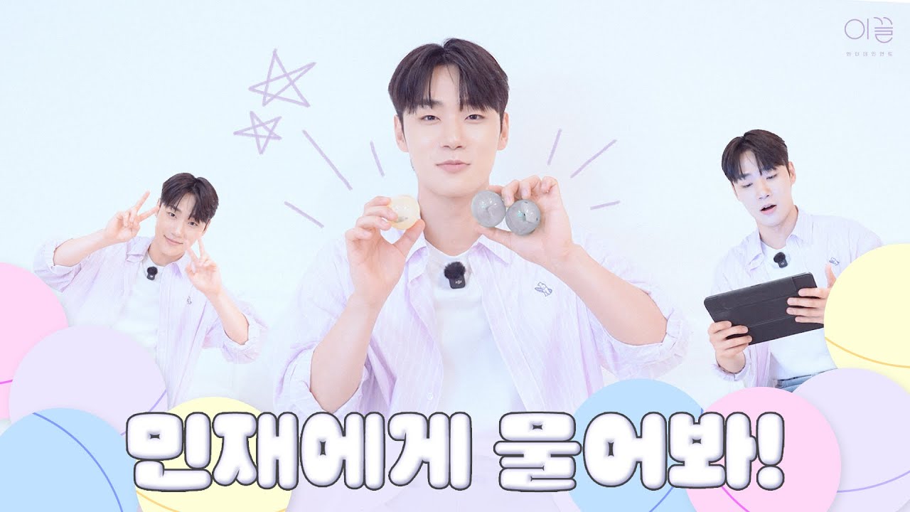 [이민재/LEEMINJAE] 민재에게 물어봐 🐶💭ㅣ민재 배우의 #무물 🕹️