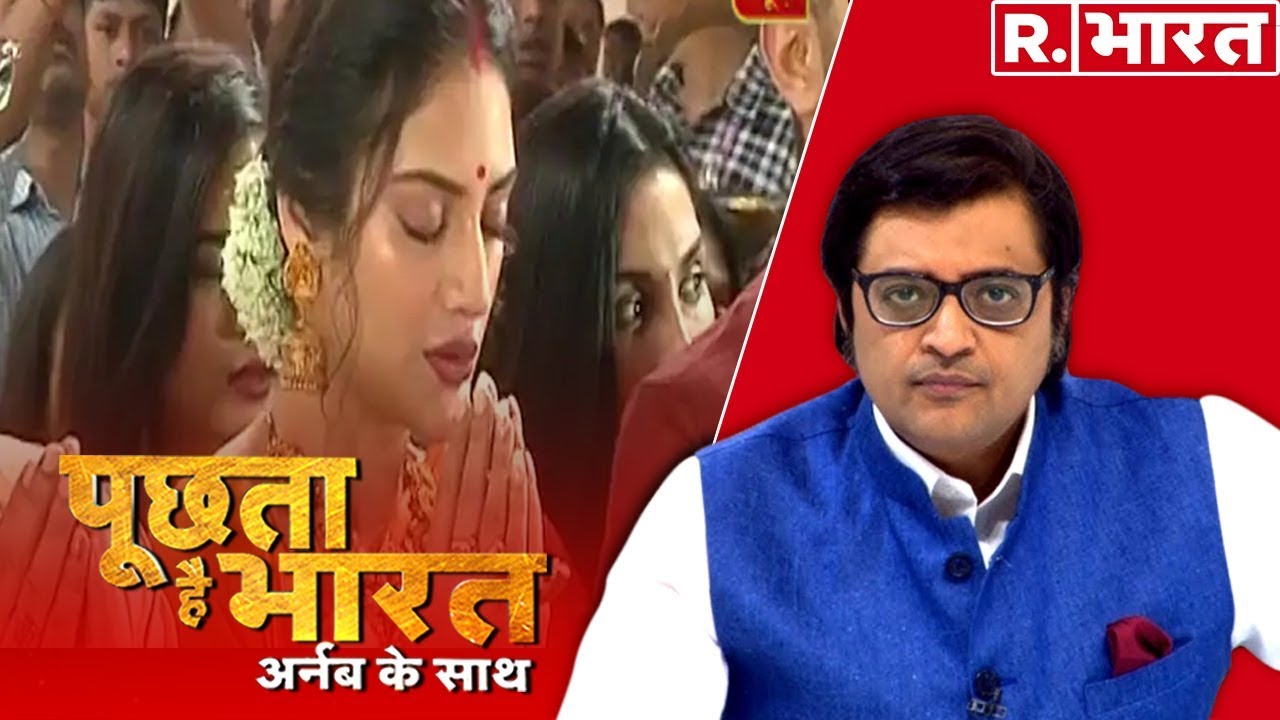 नुसरत के नाम पर संग्राम? देखिए 'पूछता है भारत' अर्नब के साथ रिपब्लिक भारत पर | Republic Bharat