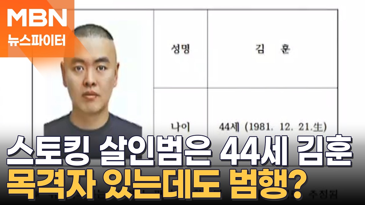 스토킹 살해범 44세 김훈 신상 공개…머그샷 아닌 증명사진으로 - 뉴스파이터