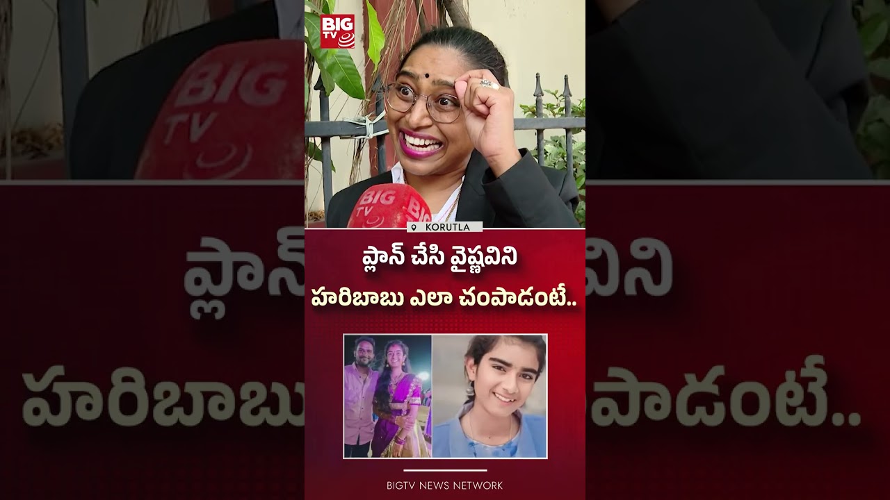 వైష్ణవిని  ఎలా చంపాడంటే.. | Advocate Usha Shri About Korutla Youtuber Vaishnavi Case |BIGTV