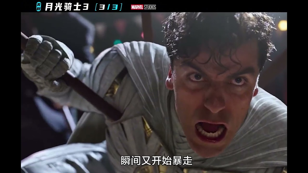 月神孔蘇被囚，能否變身為月光騎士？ #漫威 #電影解說 #復仇者聯盟 #超級英雄 #漫威電影