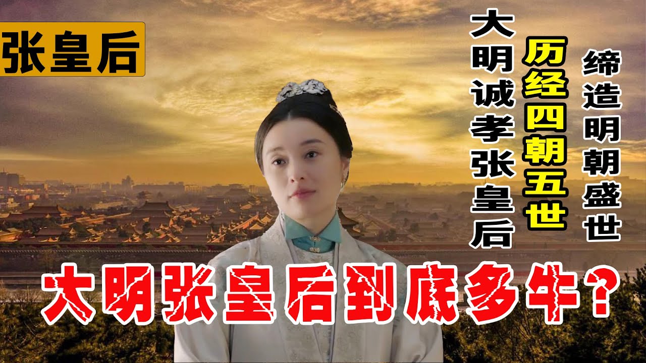 大明誠孝張皇後有多牛？歷經四朝五世締造大明盛世，堪稱女中堯舜