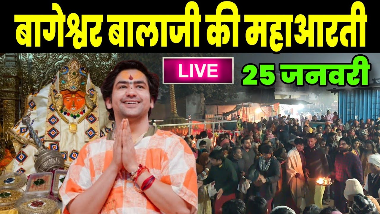 बागेश्वर बालाजी की महाआरती | Bageshwra Dham | 25-01-2026 @BageshwarDhamSarkar 