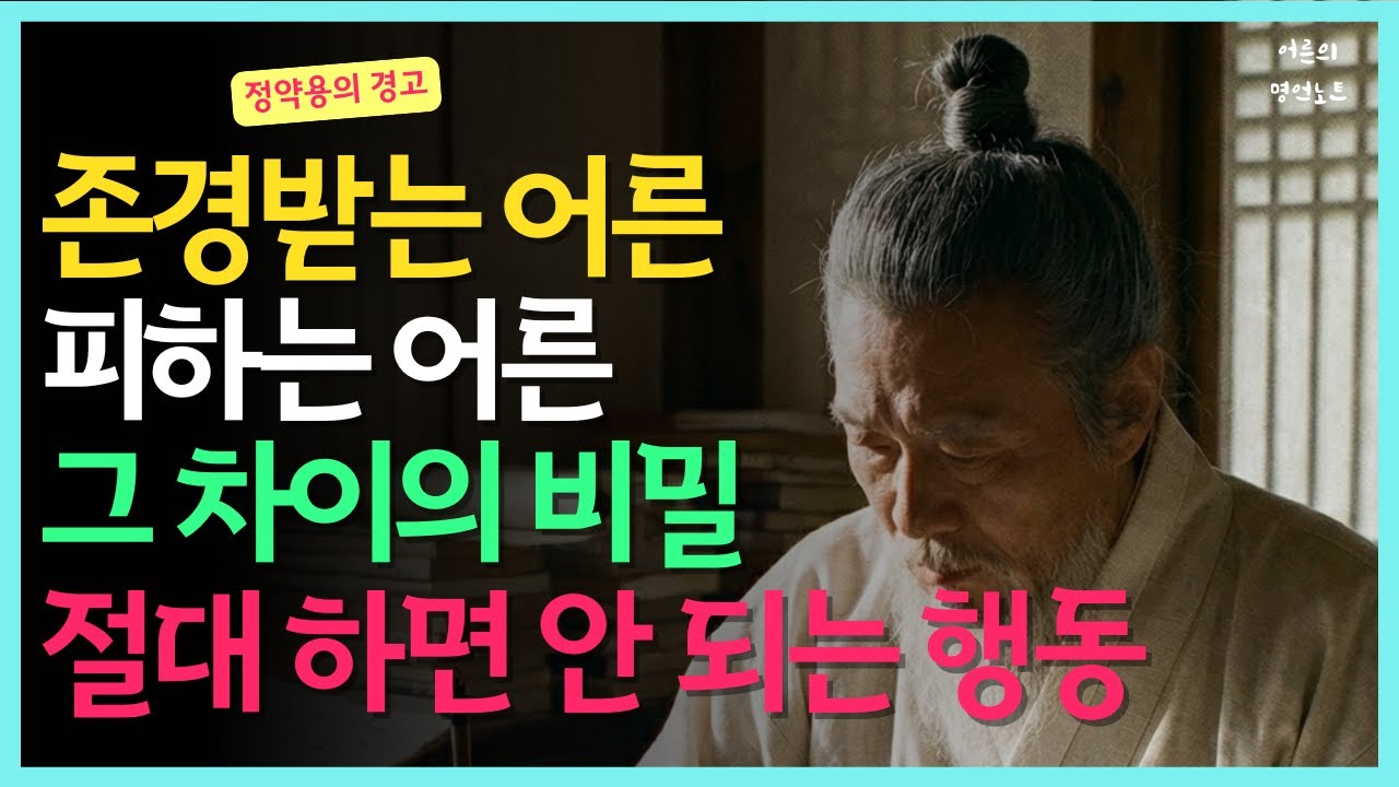 60세 이후 절대 하면 안 되는 행동 3가지 ,  존경받는 어른과 피하는 어른, 그 차이의 비밀