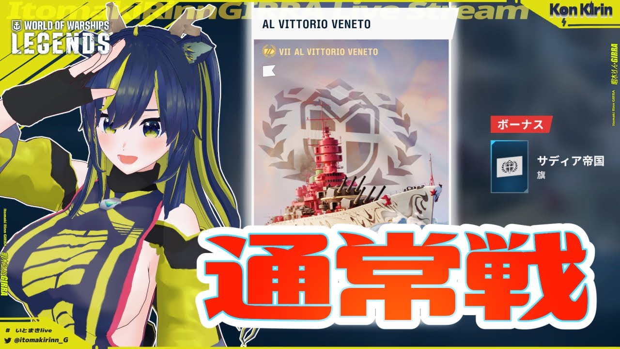 【WoWsLegends】買っちゃいました★月曜日の通常戦！🌪🚧 【暇木りん‣ジラ JP/ENVtuber】