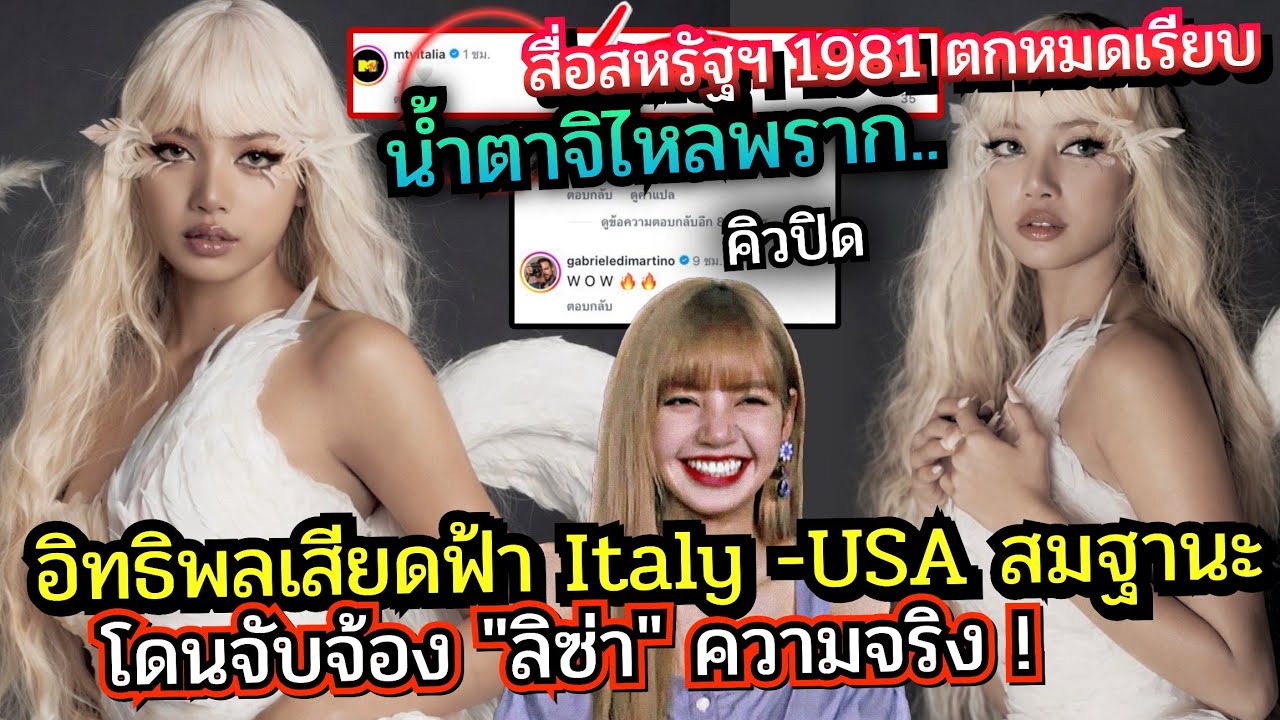 ลิซ่า ลูกรักสื่อใหญ่รวมตัวไม่ได้นัดหมาย ใครจะต้านประโยคเด็ด (Cupid) MTV-MTVItalia เดอะแบกรักลิซ่า 