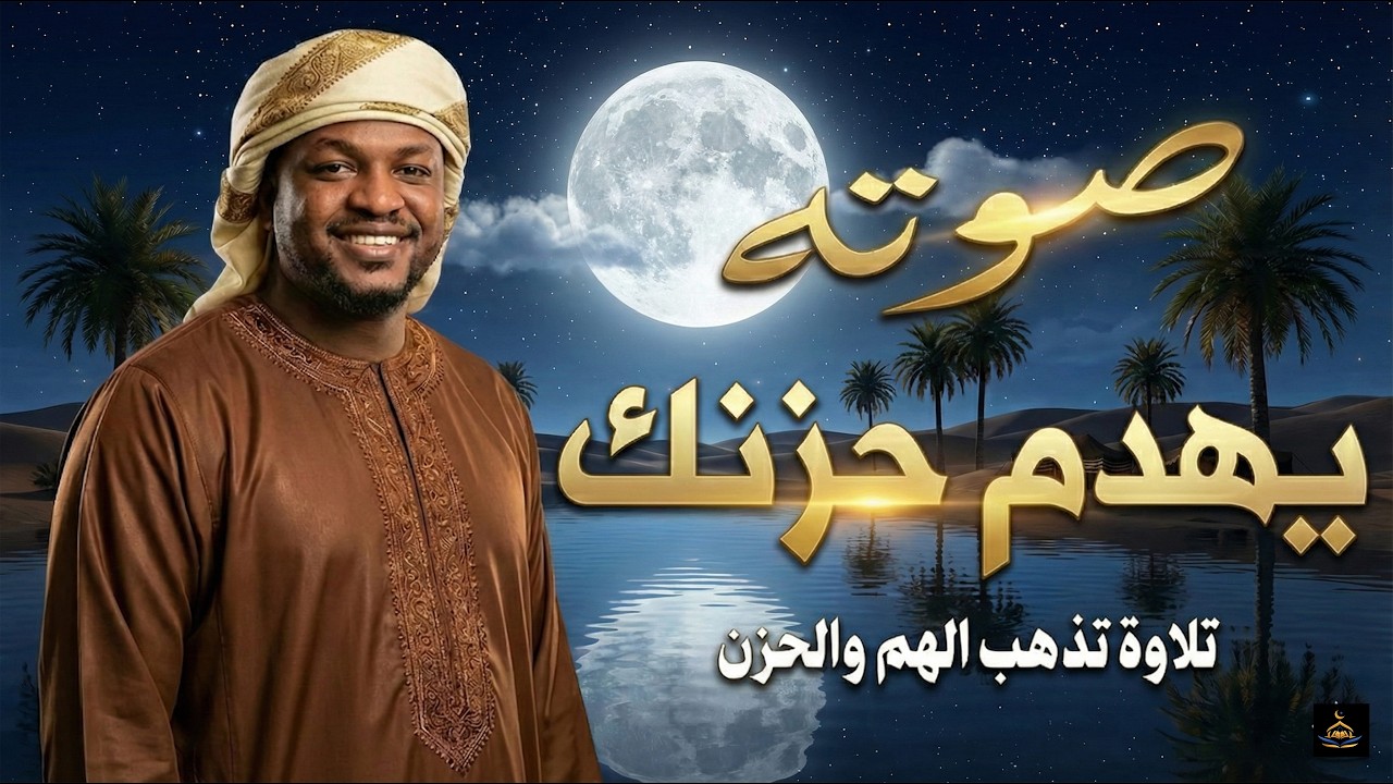 تلاوة خطفت الأنظار - تأخذك في رحلة روحانية، توقظ القلب، وتغمر النفس بالسكينة-القارئ/ مختار الحاج