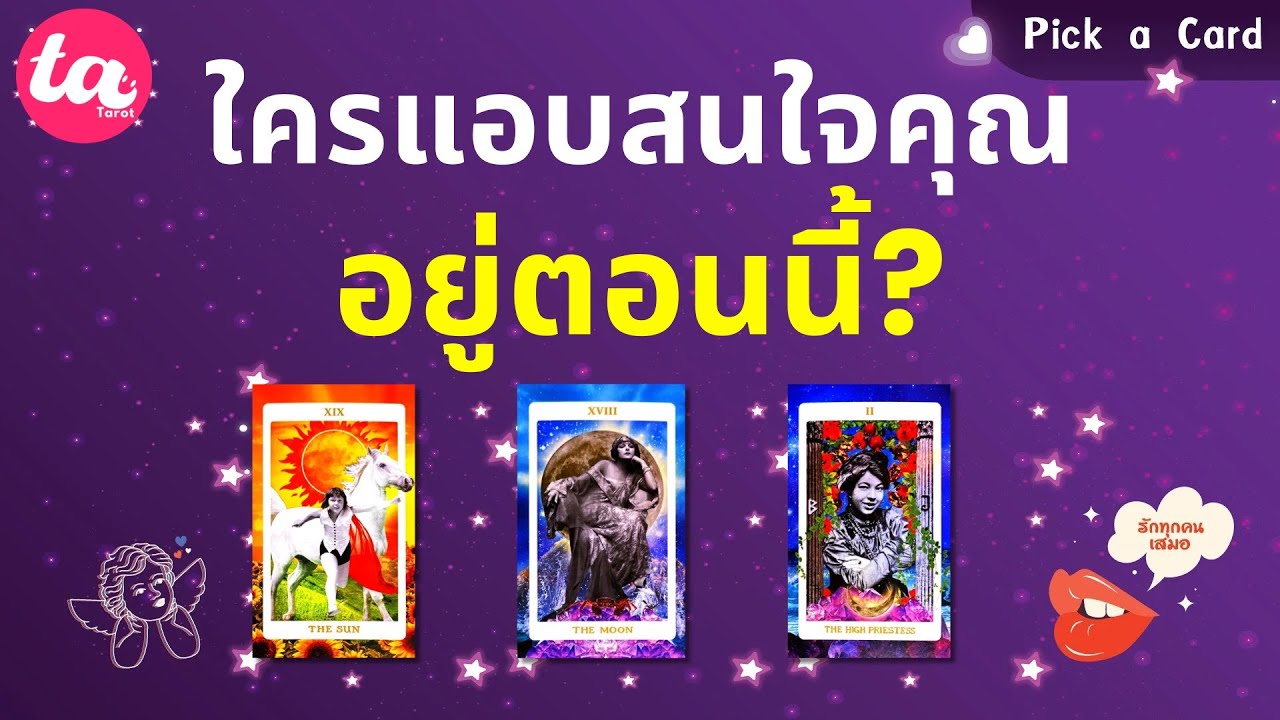 Pick a Card : ใครแอบสนใจคุณอยู่ตอนนี้? 🌈🌻🌝 : Timeless EP110