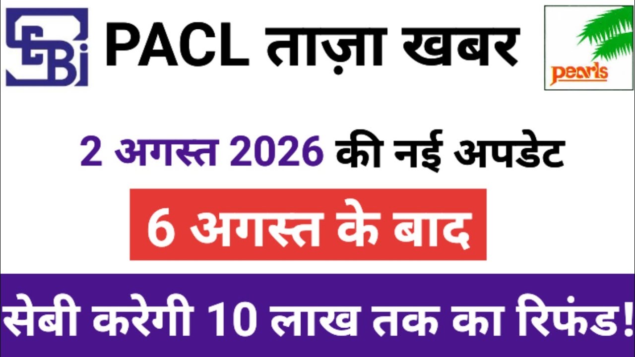 PACL Refund News Today | PACL Latest News Today | PACL New Form Online Start Date | PACL News | SEBI