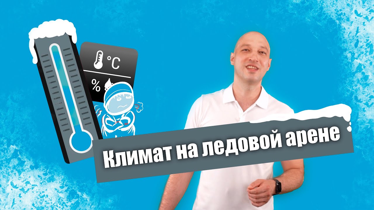 Климат на ледовой арене