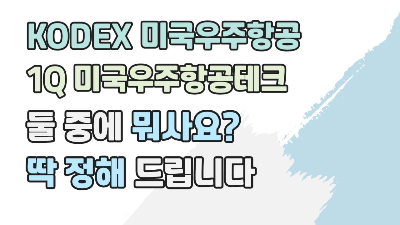 스페이스X 최대 수혜, 미국 우주항공 ETF 비교 | KODEX 미국우주항공 vs.1Q 미국우주항공테크