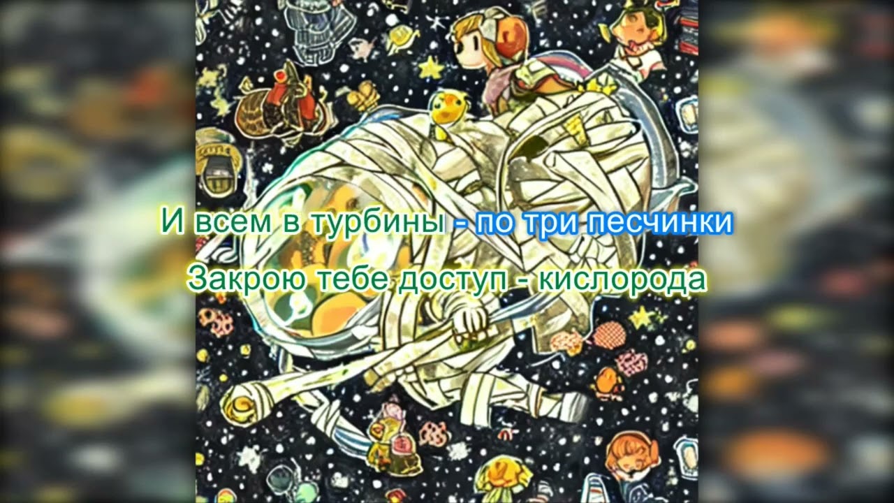 Мумий Тролль - Не звезда (караоке)