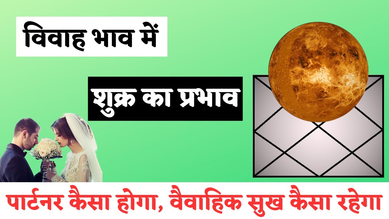 सप्तम भाव में बैठे शुक्र का विवाह पर प्रभाव | 7th House Venus