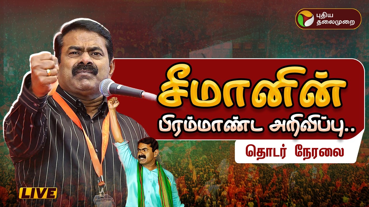🔴LIVE: நாம் தமிழர் கட்சியின் பிரம்மாண்ட மாநாடு.. தொடர் நேரலை! | NTK Maanadu | Seeman Speech | Trichy