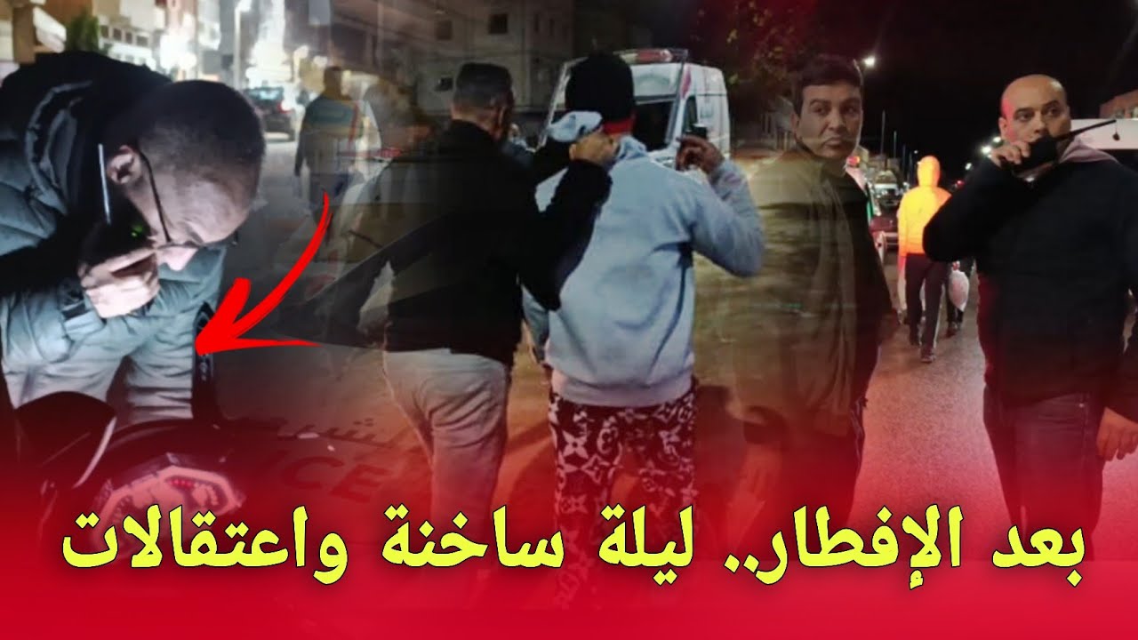 اعتقالات ومطاردات أمنية بعد الإفطار بمدينة سيدي سليمان شاهد بالفيديو...