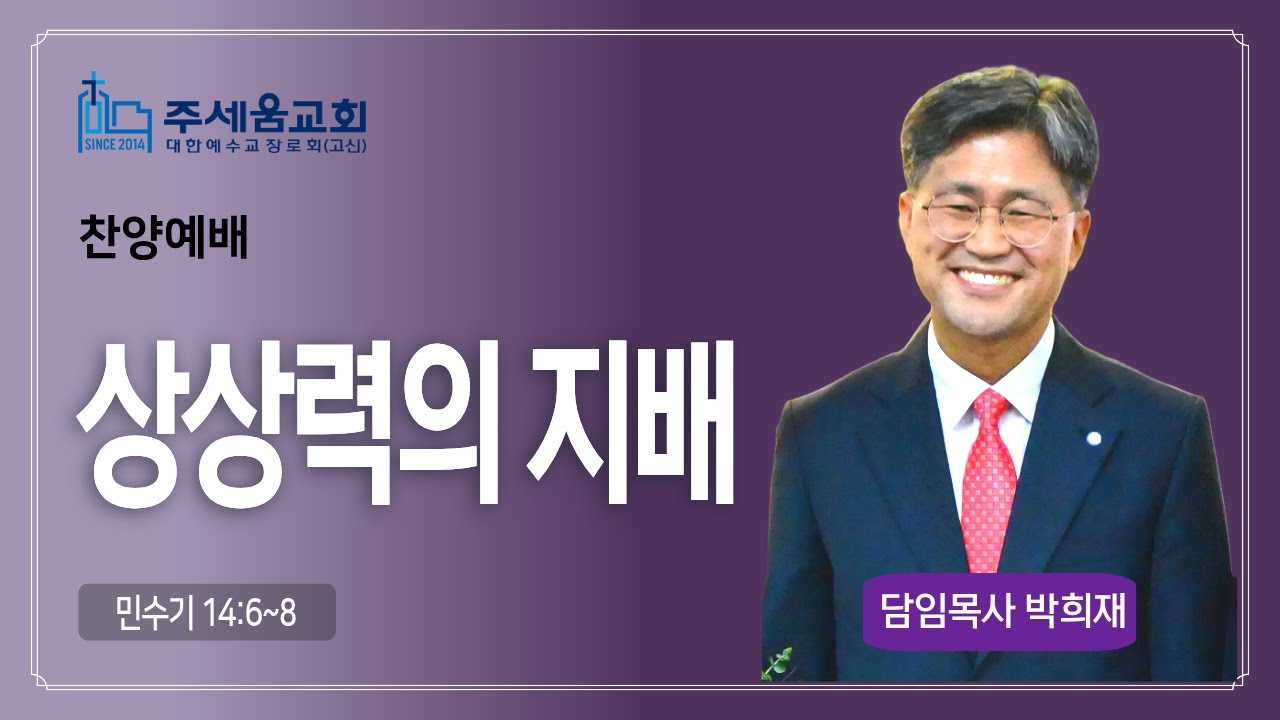 [주일오후] 상상력의 지배 (민14:6~8)
