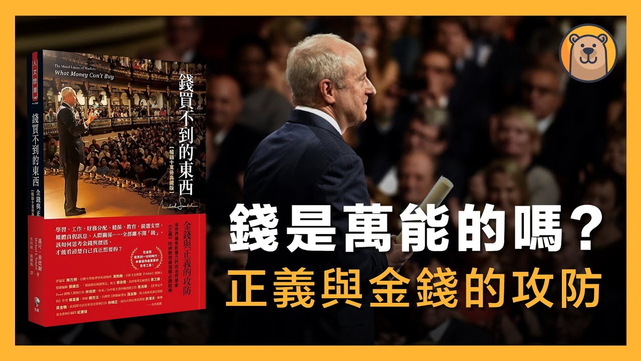 錢買不到的東西: 金錢與正義的攻防 | 金錢是否應該全面佔領我們的生活？| 市場價值對我們的生活造成的威脅？還是能夠創造經濟效益? | What Money Can't Buy 邁可桑德爾 【熊思維】