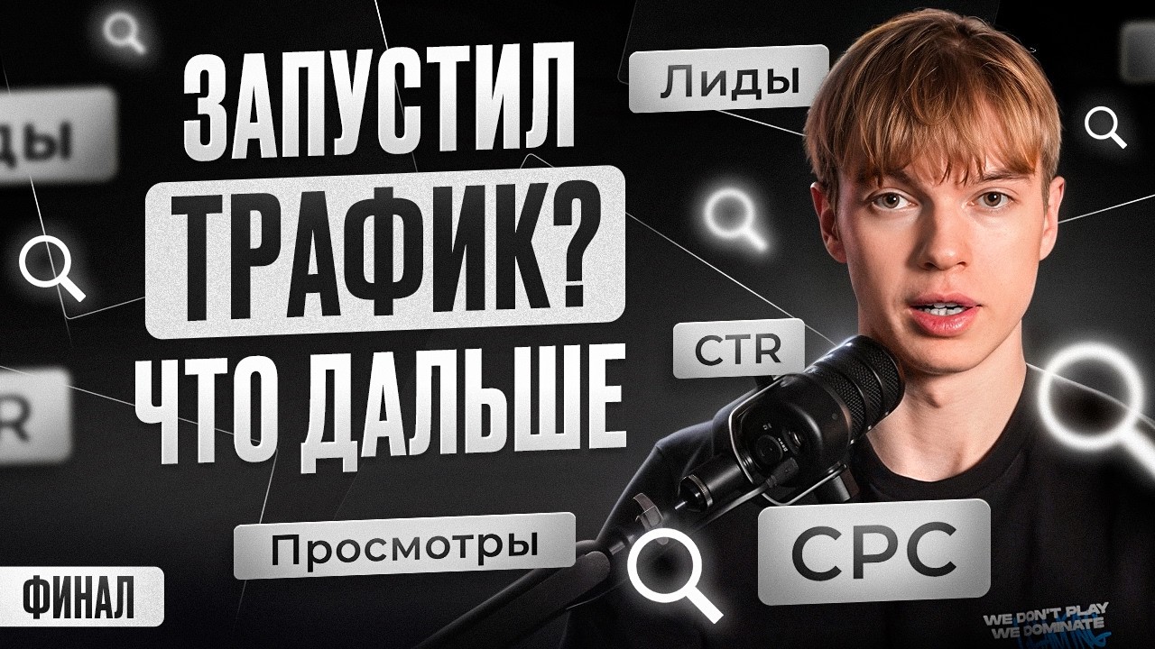 Арбитраж трафика: запустил рекламу &mdash; что делать дальше? Разбор результатов и масштабирование