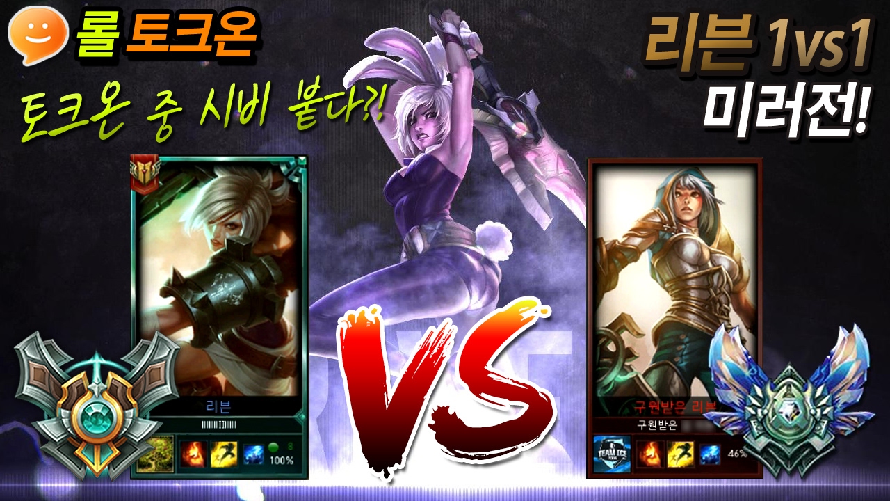 [꿀탱탱] 토크온 또 시비붙다?! 자칭 리븐장인과 1대1 미러전☜ 참교육 들어감