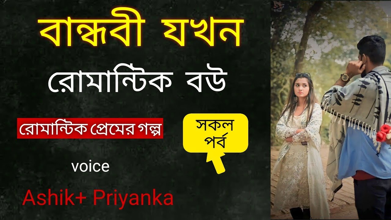 বান্ধবী যখন রোমান্টিকবরবউ । Bandhobi Jokhon Romantic Bou I Jakir Gaming Story l new love story 