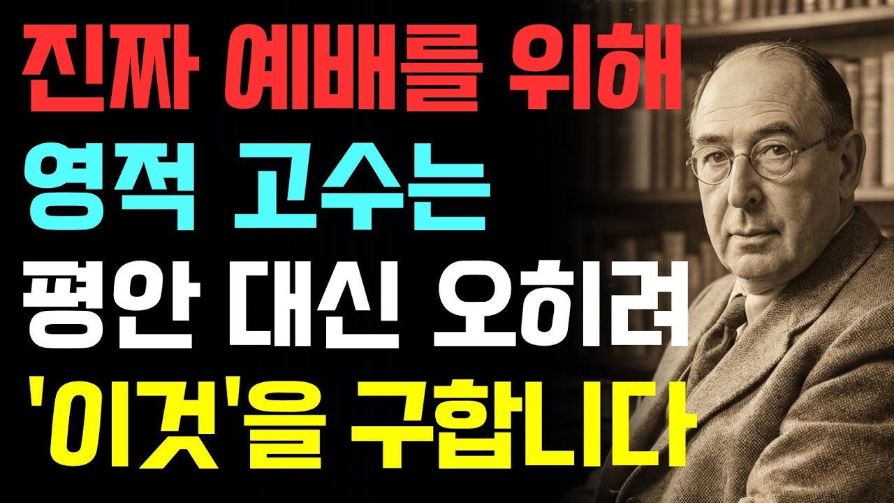 영적 고수는 예배의 자리에서 이것의 고통을 기뻐합니다 | 진정한 예배자 | CS루이스 | AW토저 | 영적전쟁 | 기독교오디오북