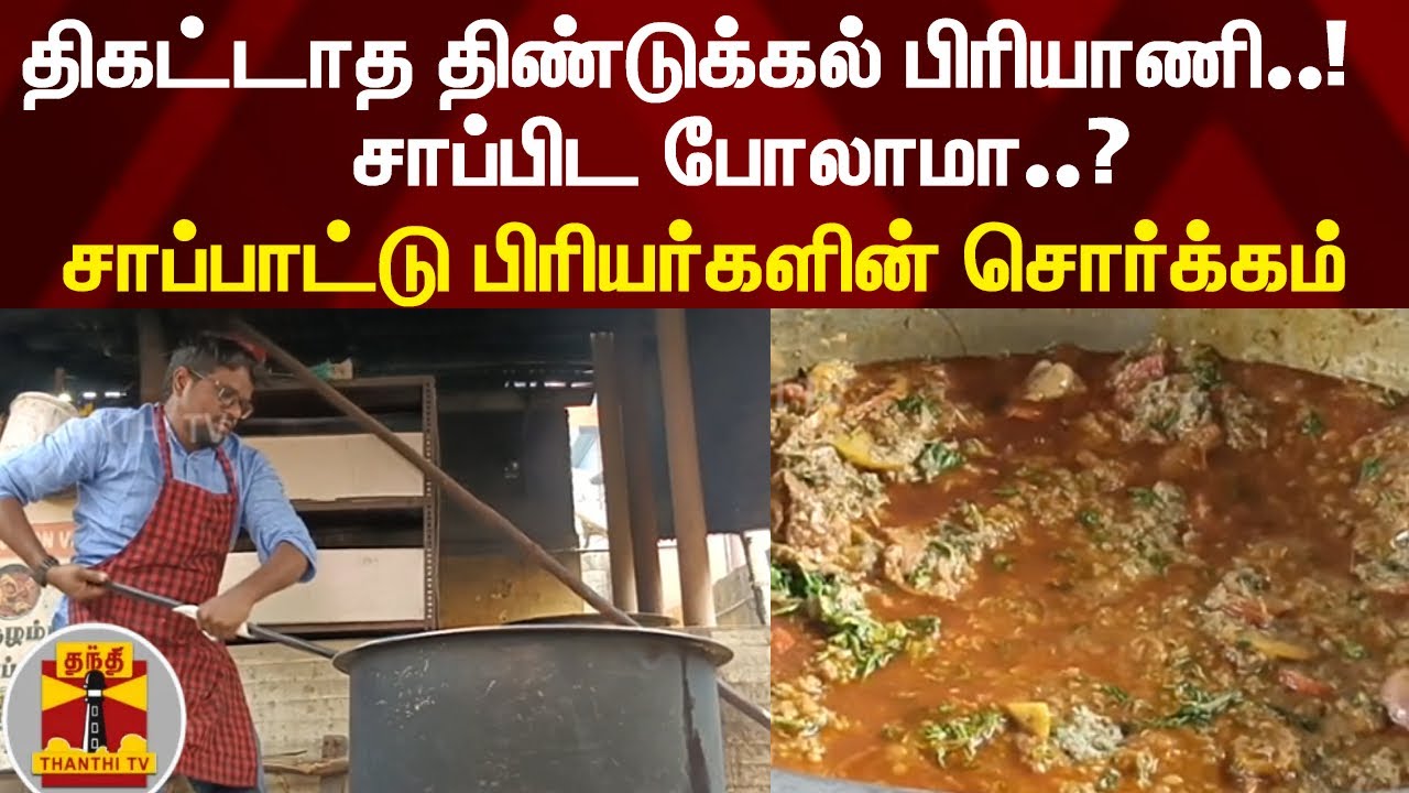 திகட்டாத திண்டுக்கல் பிரியாணி... சாப்பிட போலாமா..? - சாப்பாட்டு பிரியர்களின் சொர்க்கம்