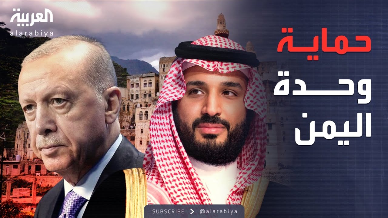 العالم الليلة | بيان سعودي تركي:  أهمية الحفاظ على اليمن ووحدته وسلامة أراضيه
