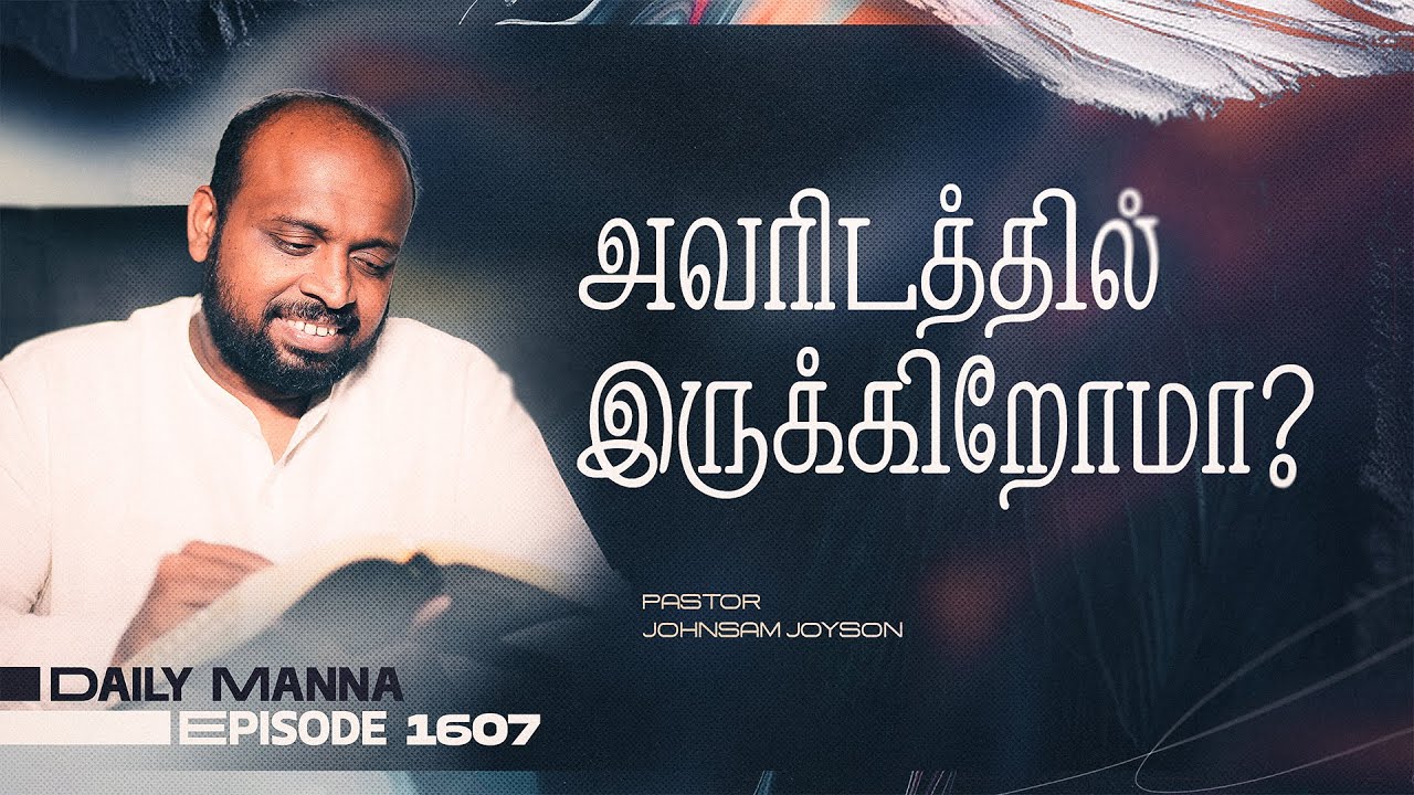 அவரிடத்தில் இருக்கிறோமா ? | கிருபையும் சத்தியமும் | EP 1607 | DAILY MANNA | JOHNSAM JOYSON