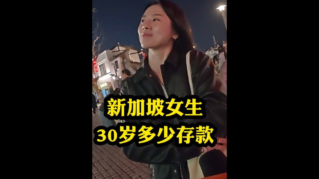 新加坡女生30岁有多少存款？？？#社会百态 #择偶标准