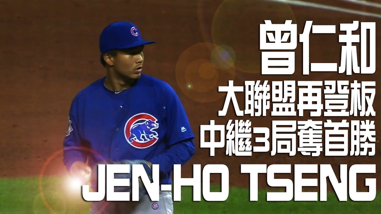 曾仁和Jen Ho Tseng 中繼登板3局拿下大聯盟首勝｜MLB 2017 小熊 @ 紅雀 09/28