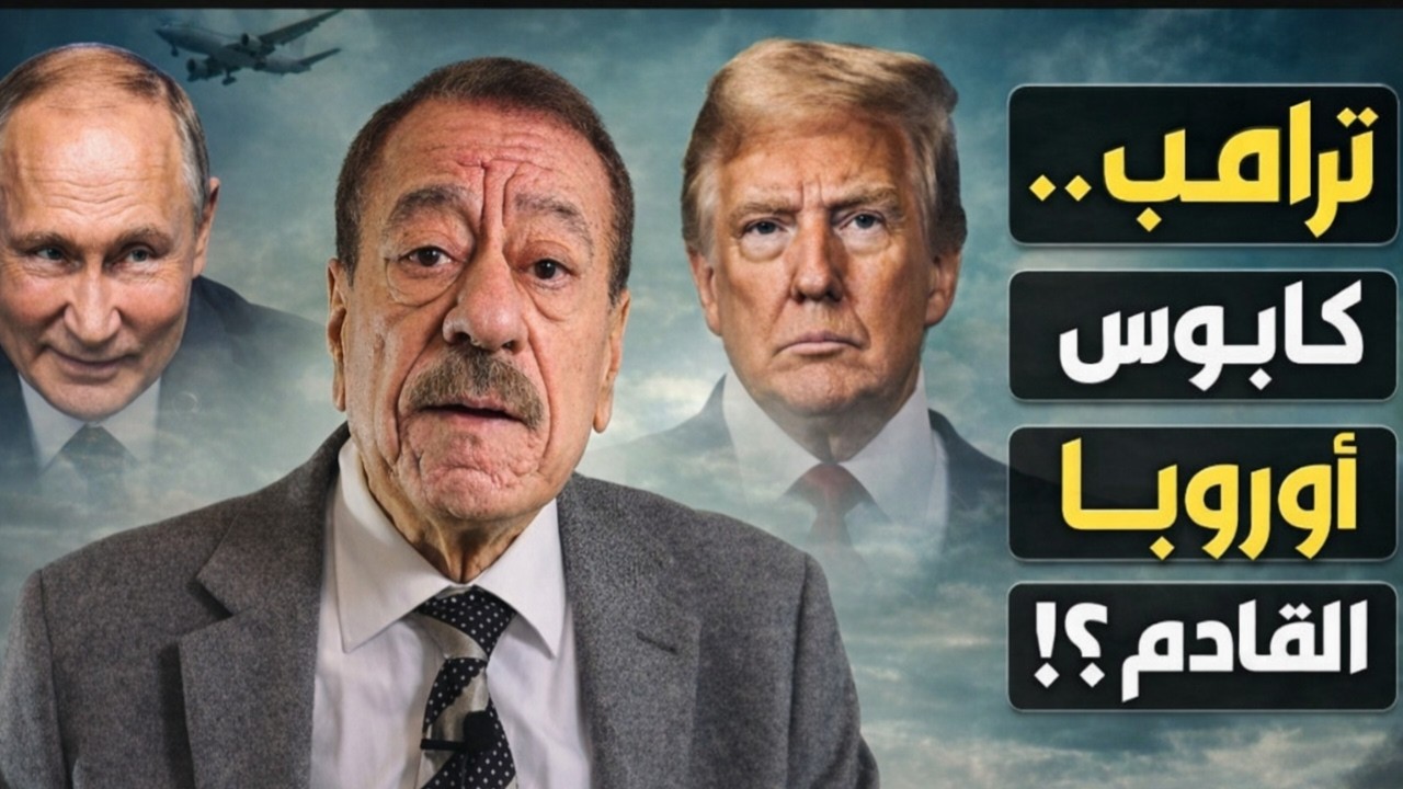 اوروبا تعلن نهايه النظام العالمي؟ امريكا تهدد اوروبا عسكريا. عبد الباري عطوان .