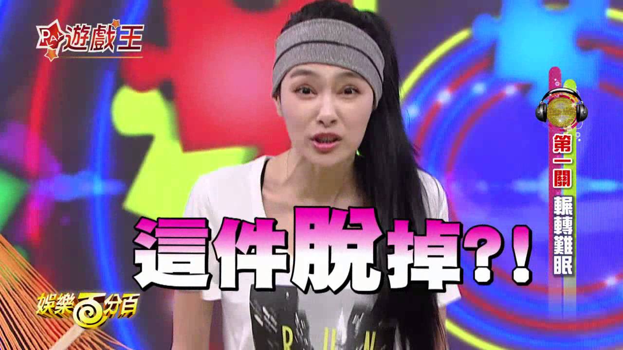 【娛樂百分百】2016.03.15《百分百遊戲王》小豬、愷樂│王思佳、凱莉、張立東、李懿、陳大天