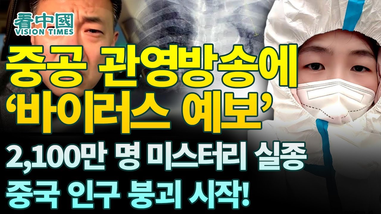 【중국인사이트】 중공 관영방송 ‘바이러스 예보’, 2,100만 명 미스터리 실종! 중국 인구 붕괴 시작! (보도 이태연)